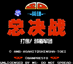 SD英雄总决战 - 打倒邪恶军团[MS汉化](JP)[ACT](2Mb)